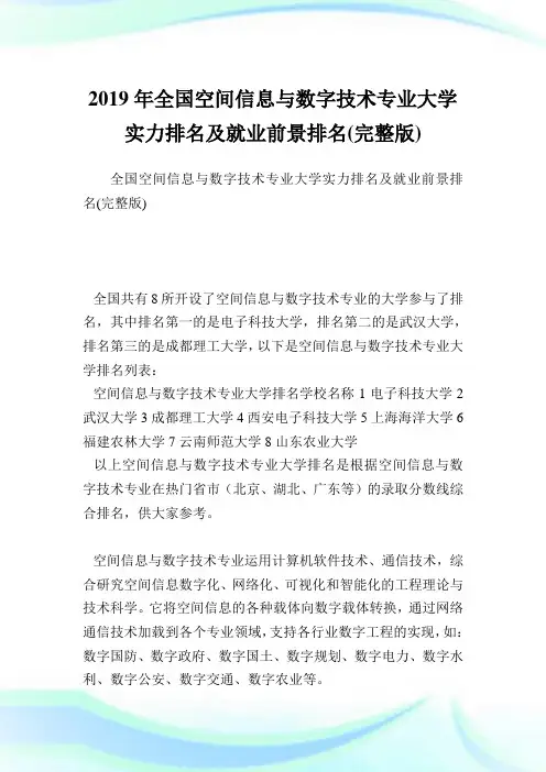 全国空间信息与数字技术专业大学实力排名及就业前景排名(完整版).doc