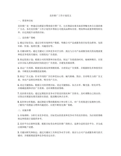 竞价推广工作计划范文