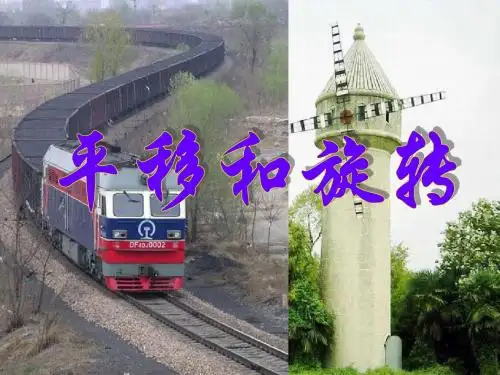 平移和旋转-教学课件2