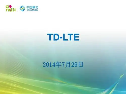 TDLTE通信基础知识