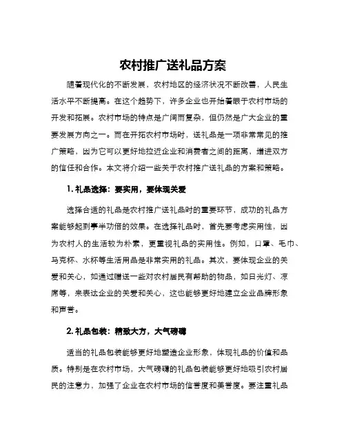 农村推广送礼品方案