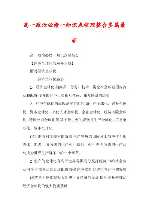 高一政治必修一知识点梳理整合多篇最新
