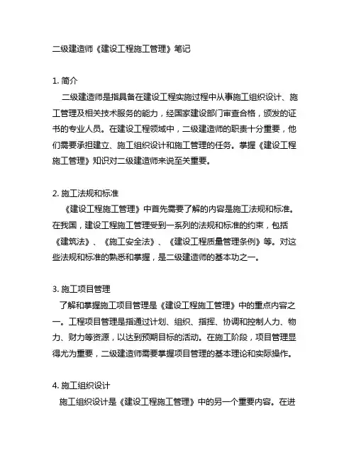 二级建造师《建设工程施工管理》笔记