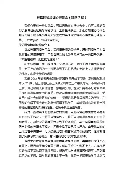 英语网络培训心得体会（精选7篇）