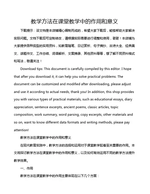教学方法在课堂教学中的作用和意义