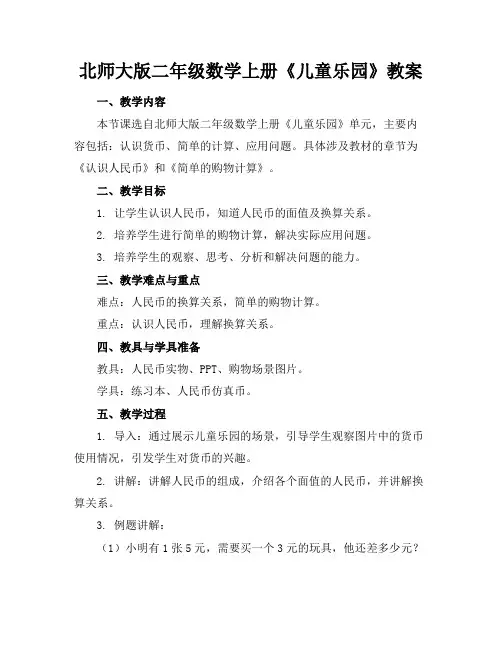 北师大版二年级数学上册《儿童乐园》教案