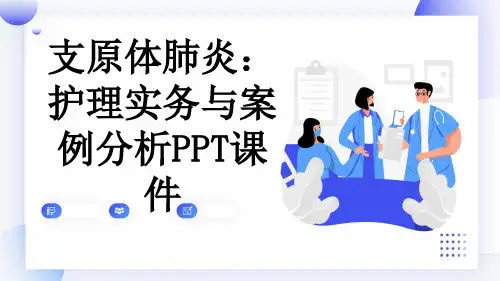 支原体肺炎：护理实务与案例分析PPT课件