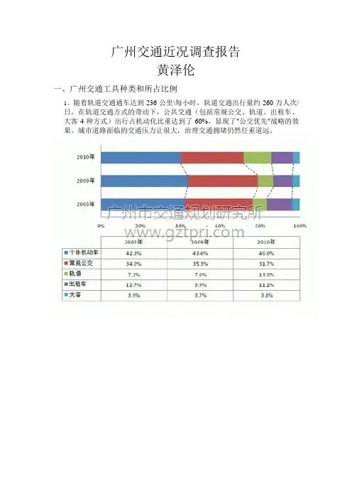 广州交通近况调查报告