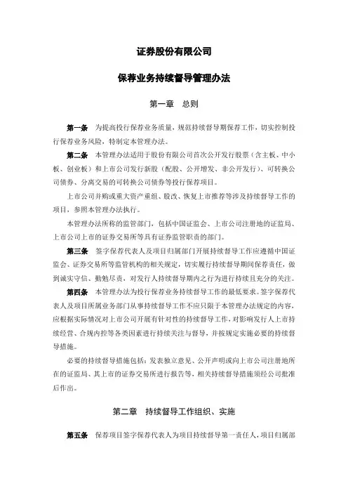 证券股份有限公司保荐业务持续督导管理办法模版