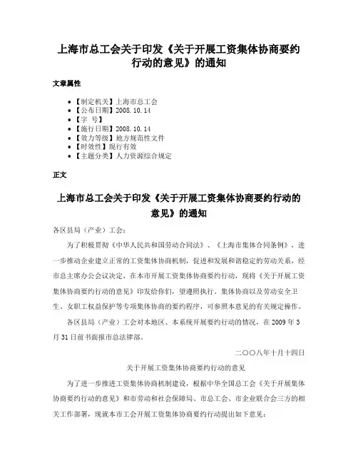 上海市总工会关于印发《关于开展工资集体协商要约行动的意见》的通知