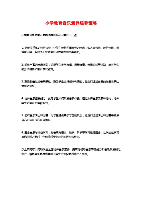 小学教育音乐素养培养策略