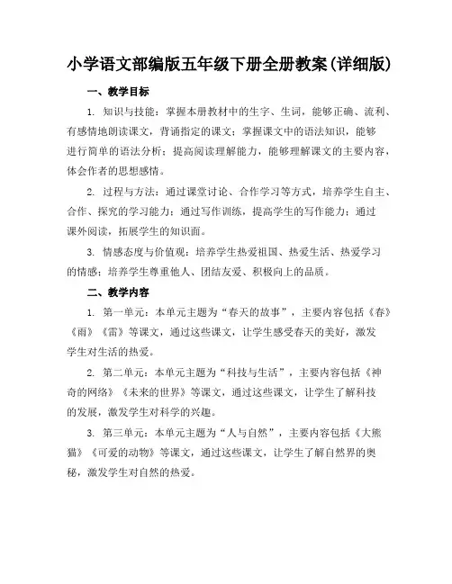 小学语文部编版五年级下册全册教案(详细版)