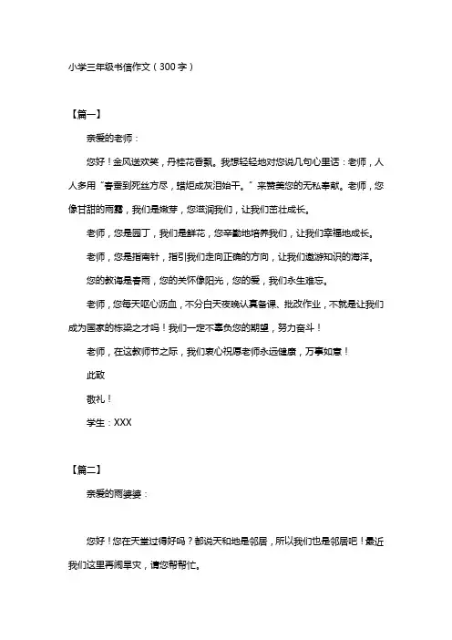 小学三年级书信作文(300字)