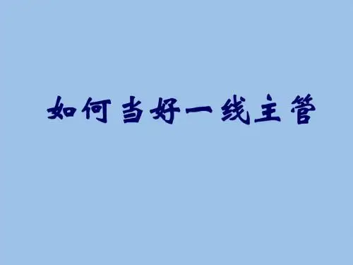 如何当好一线主管教材模板