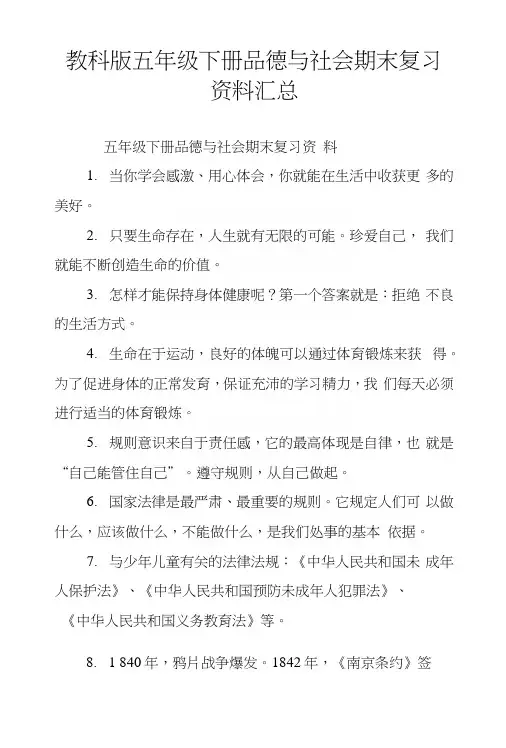教科版五年级下册品德与社会期末复习资料汇总.docx