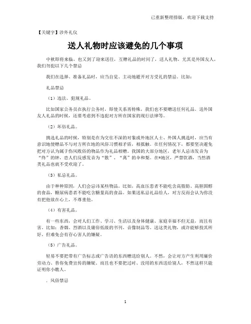 【涉外礼仪】送人礼物时应该避免的几个事项
