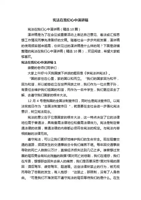 宪法在我们心中演讲稿