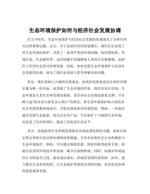 生态环境保护如何与经济社会发展协调