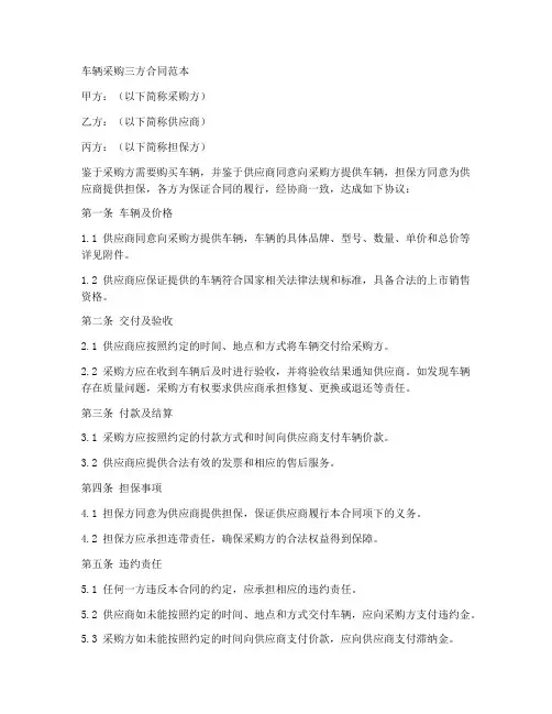 车辆采购三方合同范本