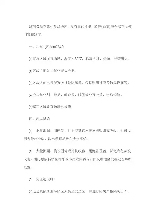 酒精必须存放化学品仓库