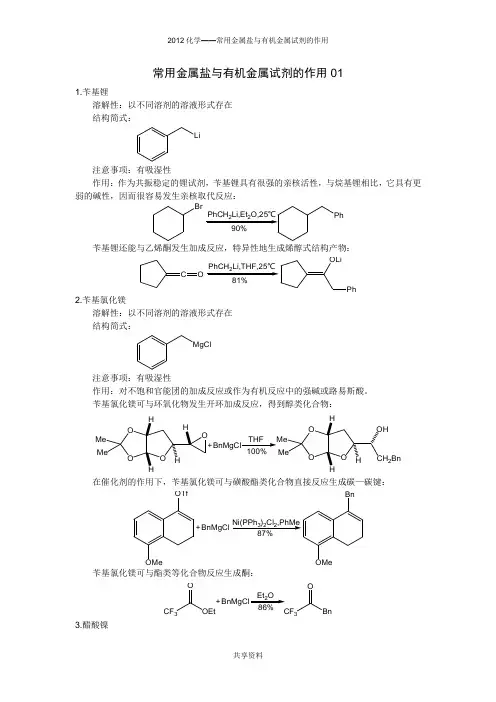 常用金属盐与有机金属试剂的作用