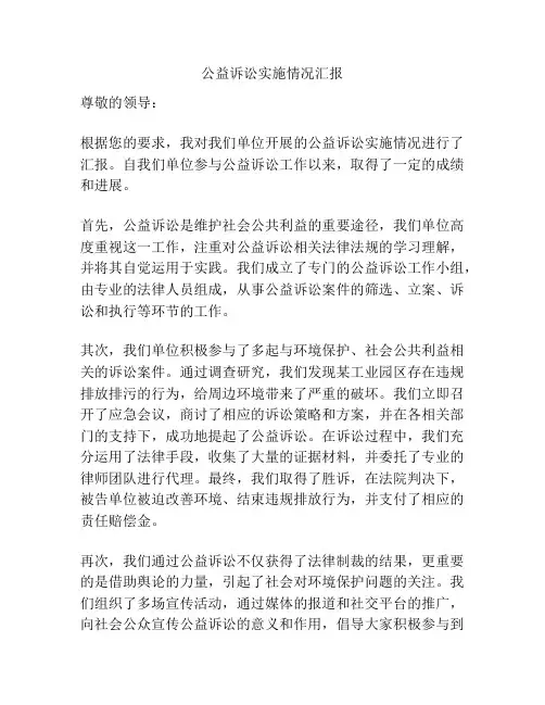 公益诉讼实施情况汇报