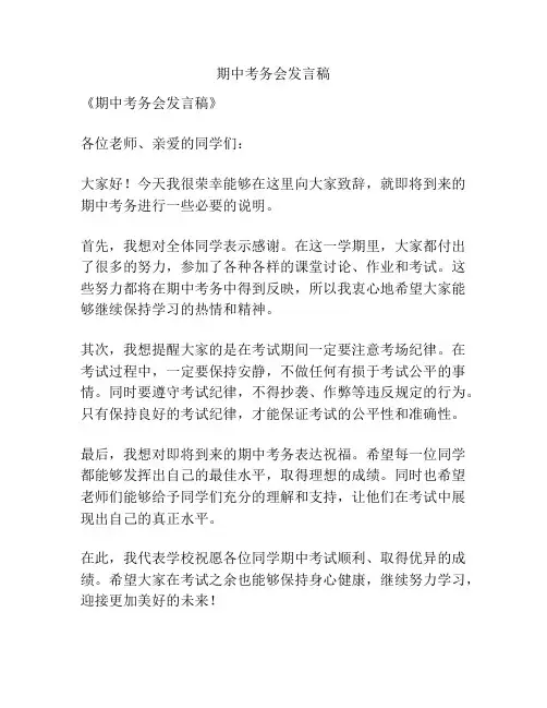 期中考务会发言稿