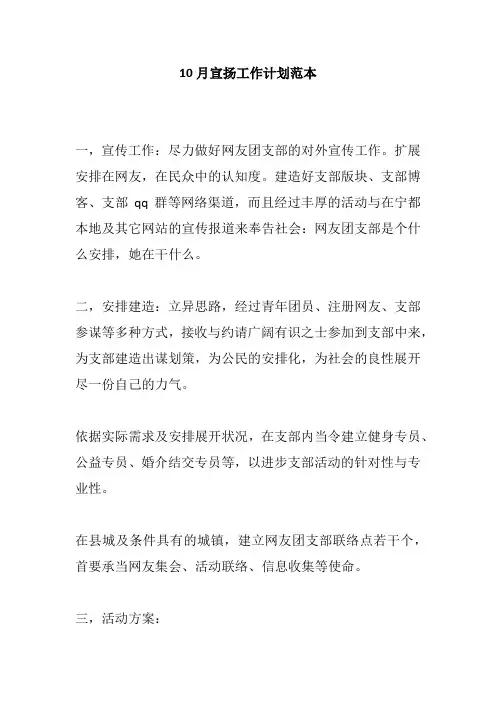10月宣扬工作计划范本_1