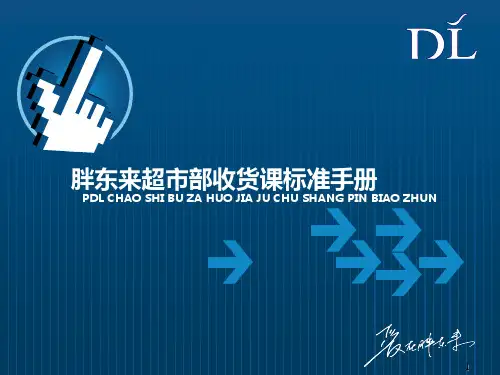 胖东来超市部验货课实操手册