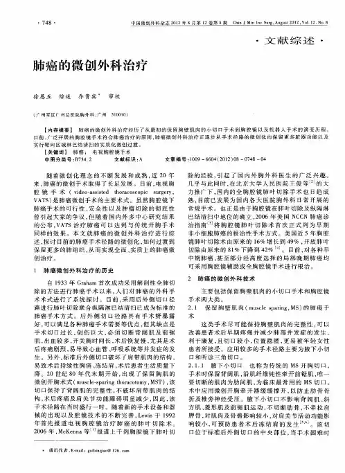 肺癌的微创外科治疗
