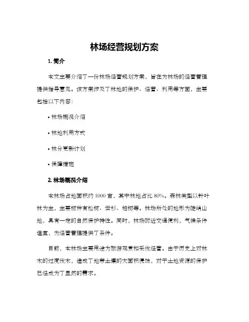 林场经营规划方案