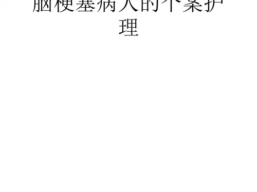 脑梗塞病人的个案护理ppt课件