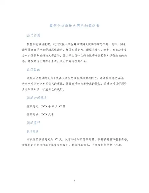 案例分析辩论大赛活动策划书