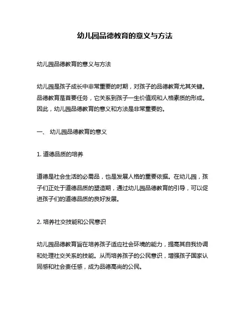 幼儿园品德教育的意义与方法