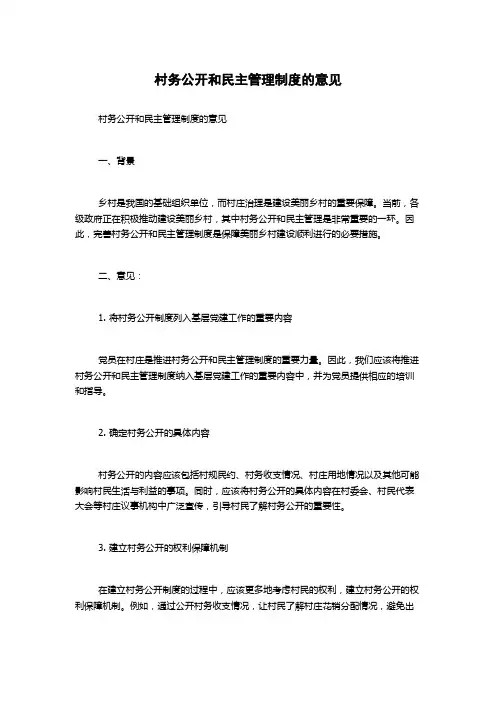 村务公开和民主管理制度的意见