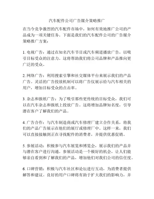 汽车配件公司广告媒介策略推广