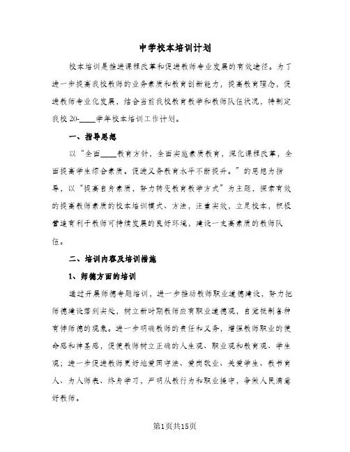 中学校本培训计划(4篇)