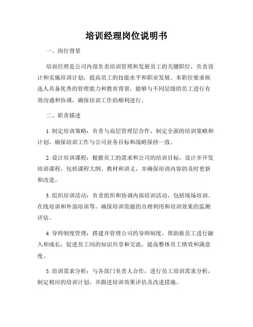 培训经理岗位说明书