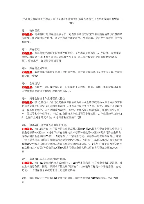 广西电大基层电大工作办公室《仓储与配送管理》形成性考核二(占形考成绩比例25%)-94分