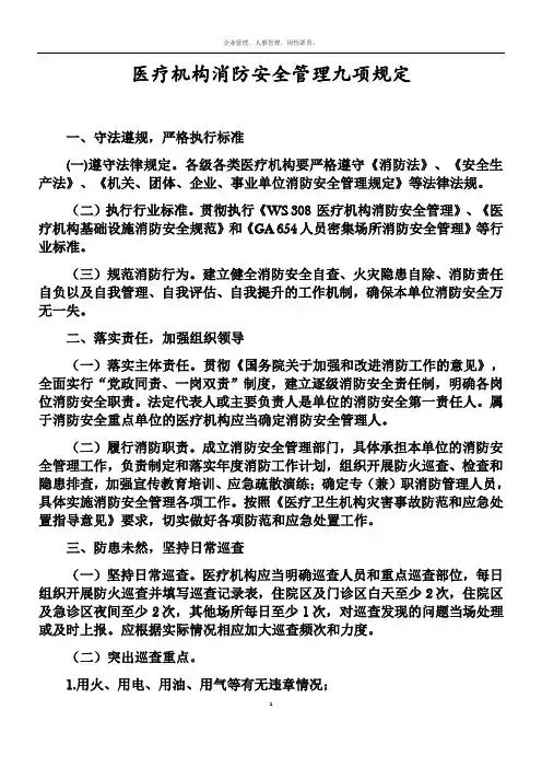 医疗机构消防安全管理九项规定02520