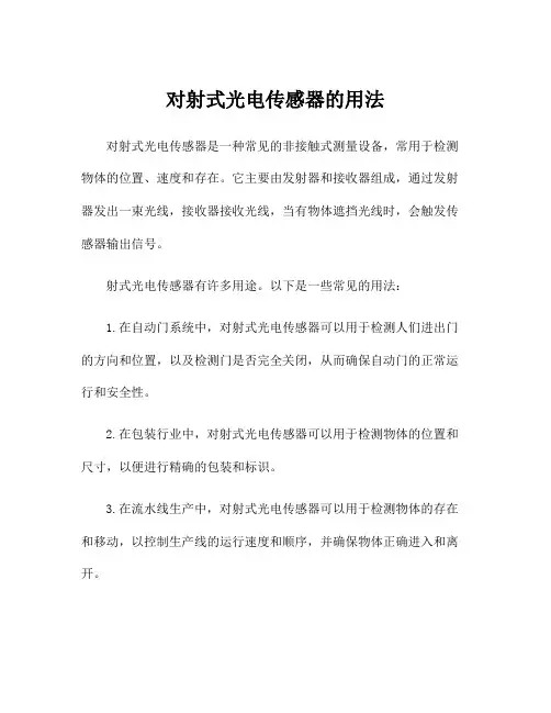 对射式光电传感器的用法