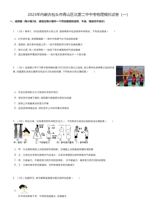 初中物理练习题 2023年内蒙古包头市青山区中考物理模拟试卷(一)