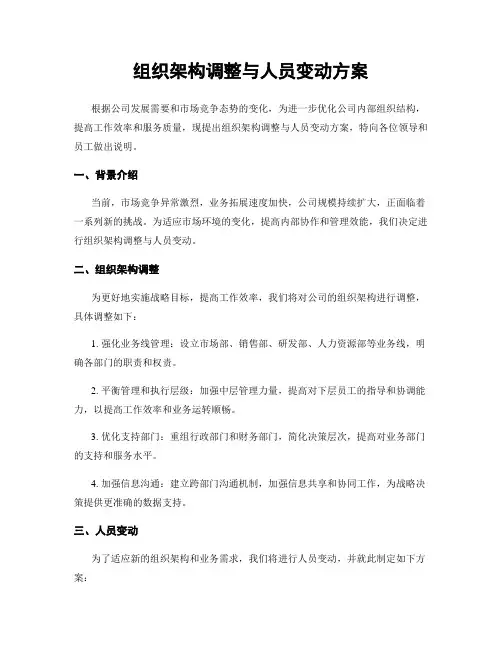 组织架构调整与人员变动方案
