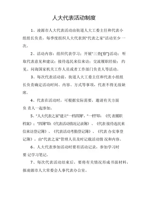 人大代表活动制度