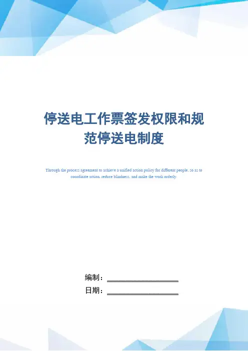 停送电工作票签发权限和规范停送电制度