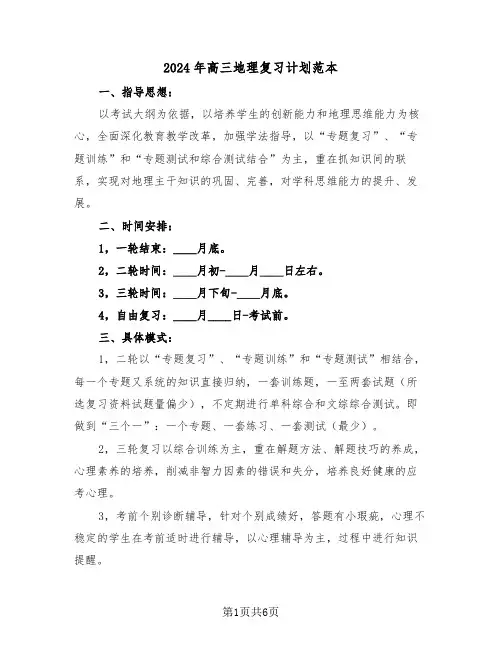 2024年高三地理复习计划范本(3篇)