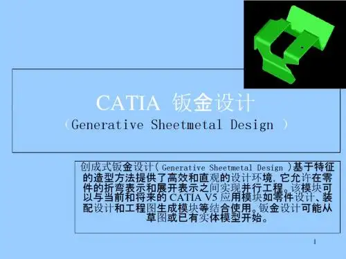 CATIA_钣金教程-文档资料