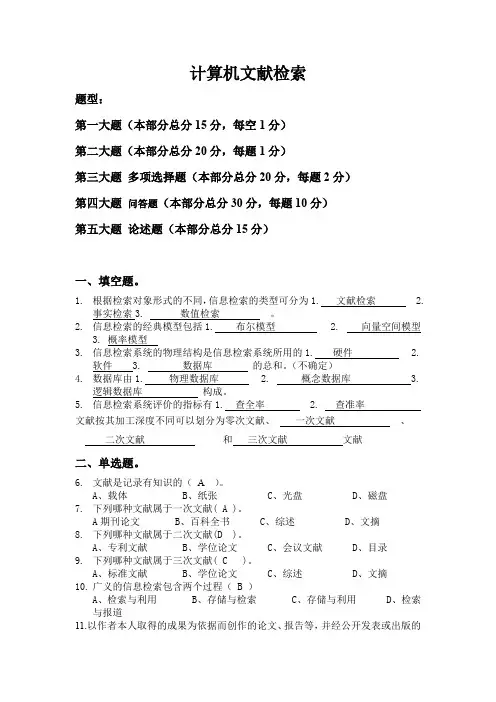文献检索复习题答案(1)
