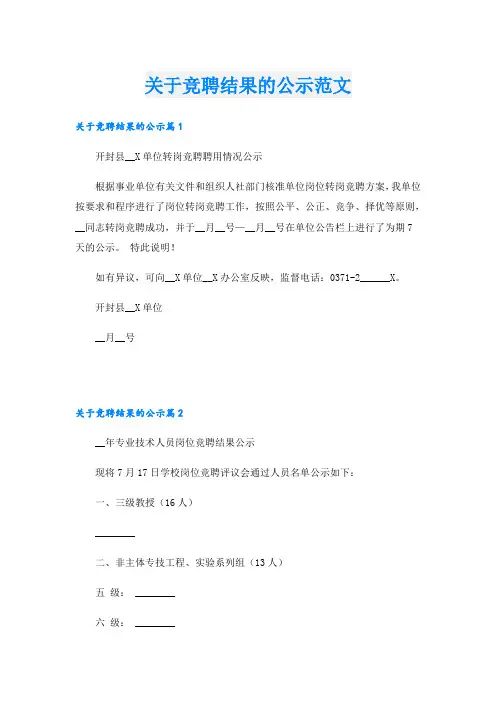 关于竞聘结果的公示范文