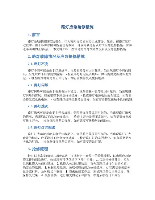 路灯应急抢修措施